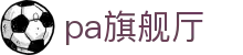 pa旗舰厅